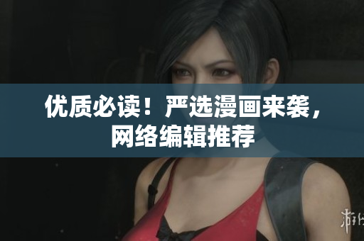 优质必读！严选漫画来袭，网络编辑推荐