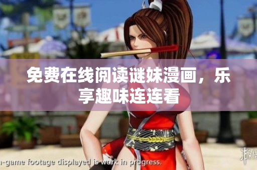 免费在线阅读谜妹漫画，乐享趣味连连看