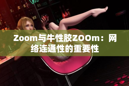 Zoom与牛性胶ZOOm：网络连通性的重要性
