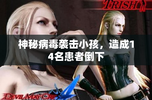 神秘病毒袭击小孩，造成14名患者倒下