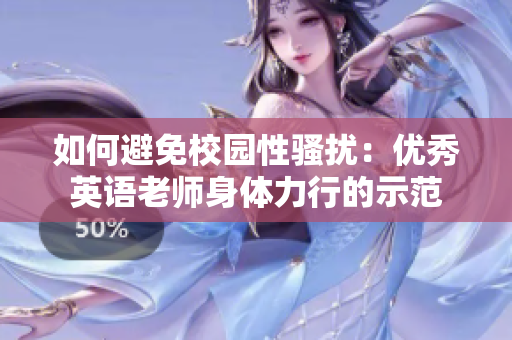 如何避免校园性骚扰：优秀英语老师身体力行的示范