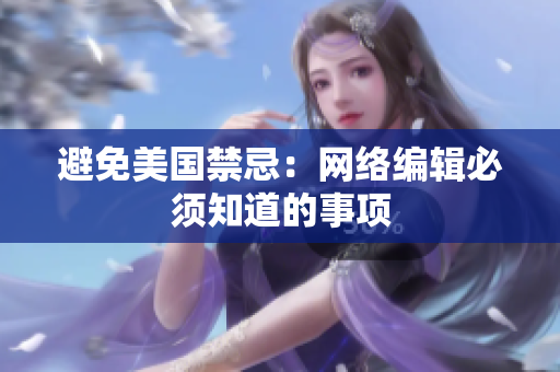 避免美国禁忌：网络编辑必须知道的事项
