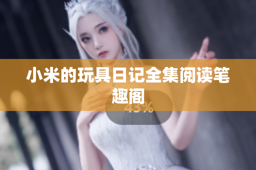 小米的玩具日记全集阅读笔趣阁