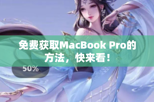 免费获取MacBook Pro的方法，快来看！