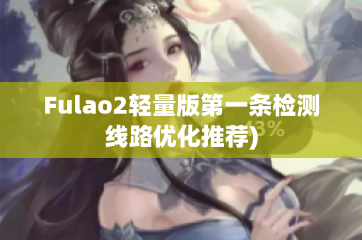 Fulao2轻量版第一条检测线路优化推荐)