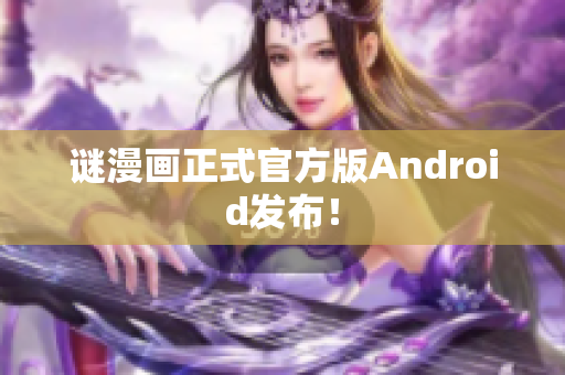 谜漫画正式官方版Android发布！