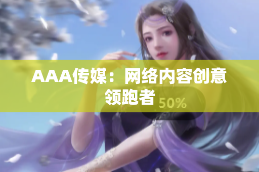 AAA传媒：网络内容创意领跑者
