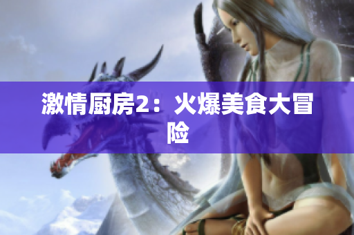 激情厨房2：火爆美食大冒险