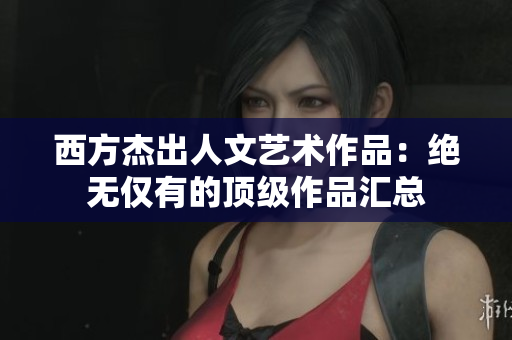 西方杰出人文艺术作品：绝无仅有的顶级作品汇总