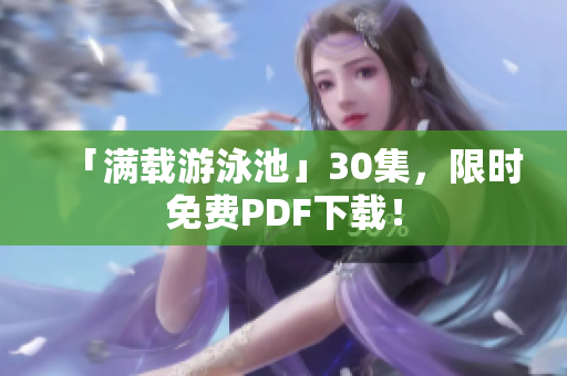 「满载游泳池」30集，限时免费PDF下载！