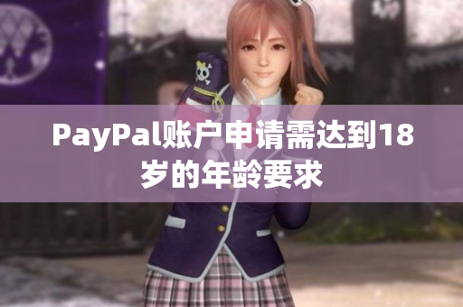 PayPal账户申请需达到18岁的年龄要求