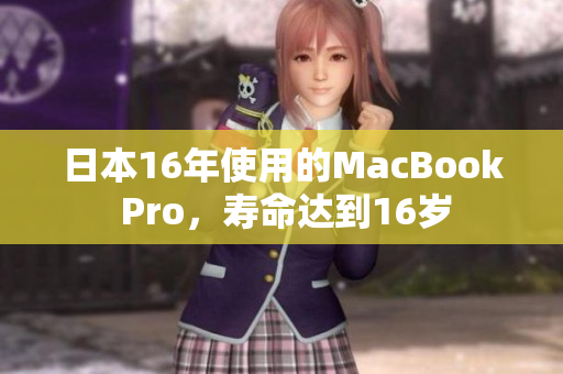 日本16年使用的MacBook Pro，寿命达到16岁