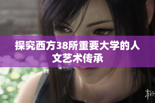 探究西方38所重要大学的人文艺术传承