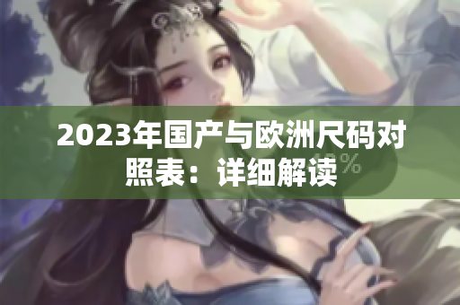 2023年国产与欧洲尺码对照表：详细解读