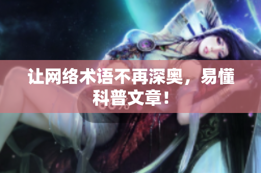 让网络术语不再深奥，易懂科普文章！