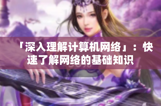 「深入理解计算机网络」：快速了解网络的基础知识