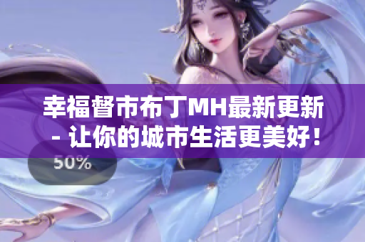 幸福督市布丁MH最新更新 - 让你的城市生活更美好！