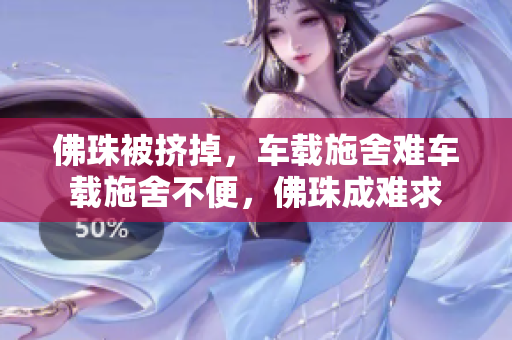 佛珠被挤掉，车载施舍难车载施舍不便，佛珠成难求