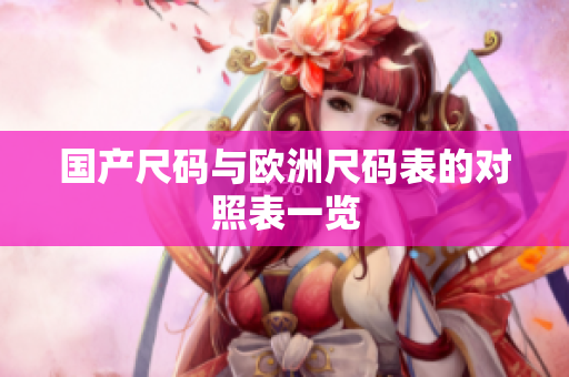 国产尺码与欧洲尺码表的对照表一览