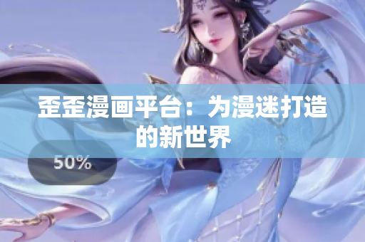 歪歪漫画平台：为漫迷打造的新世界