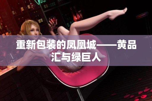 重新包装的凤凰城——黄品汇与绿巨人
