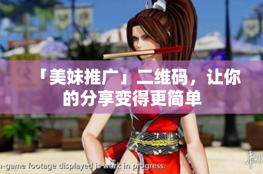 「美妹推广」二维码，让你的分享变得更简单
