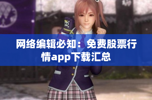 网络编辑必知：免费股票行情app下载汇总