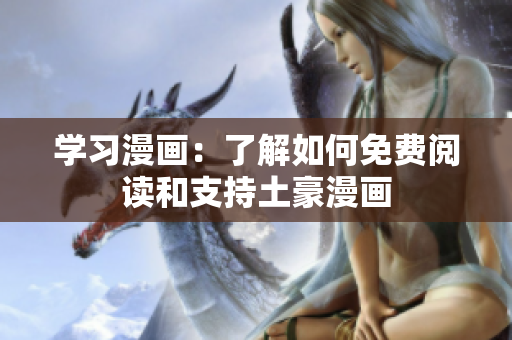 学习漫画：了解如何免费阅读和支持土豪漫画