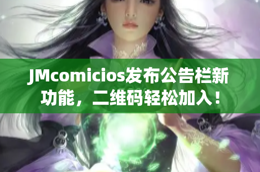 JMcomicios发布公告栏新功能，二维码轻松加入！