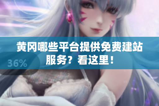黄冈哪些平台提供免费建站服务？看这里！
