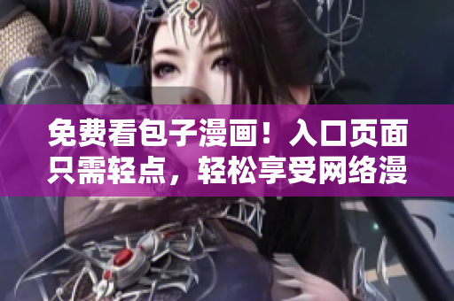 免费看包子漫画！入口页面只需轻点，轻松享受网络漫画之乐