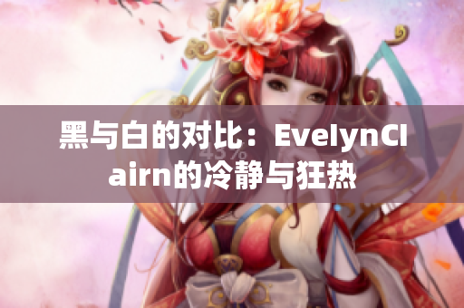 黑与白的对比：EveIynCIairn的冷静与狂热