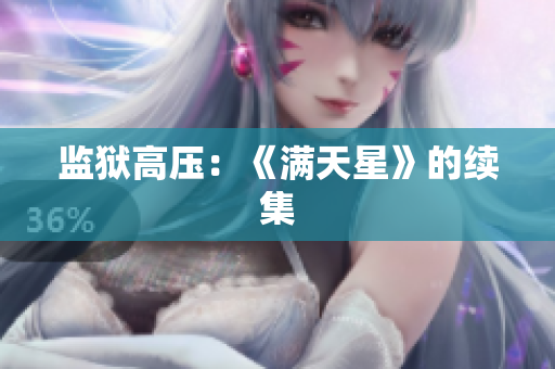 监狱高压：《满天星》的续集