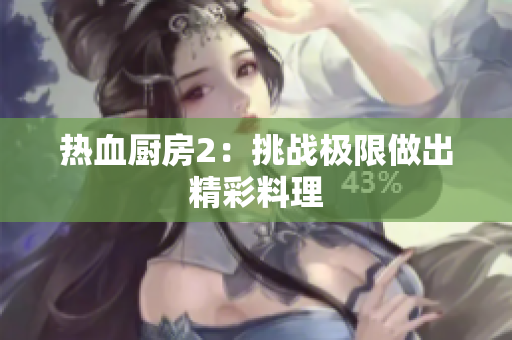 热血厨房2：挑战极限做出精彩料理