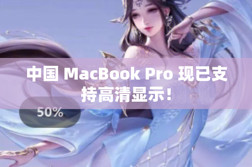 中国 MacBook Pro 现已支持高清显示！