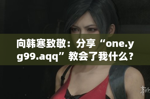 向韩寒致敬：分享“one.yg99.aqq”教会了我什么？