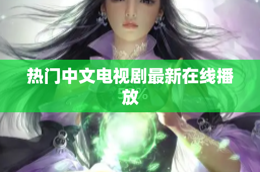 热门中文电视剧最新在线播放