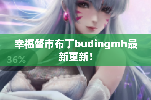幸福督市布丁budingmh最新更新！