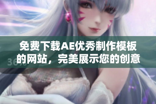 免费下载AE优秀制作模板的网站，完美展示您的创意！