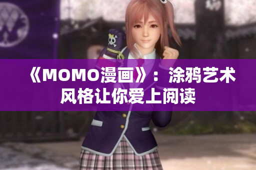《MOMO漫画》：涂鸦艺术风格让你爱上阅读