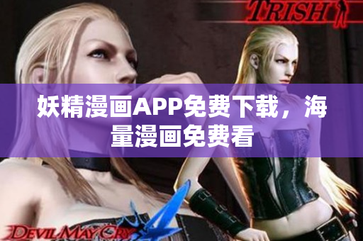 妖精漫画APP免费下载，海量漫画免费看