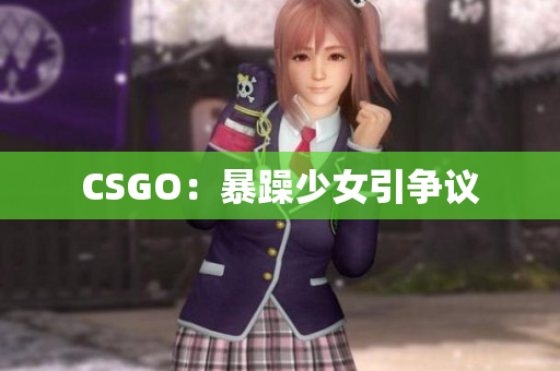 CSGO：暴躁少女引争议