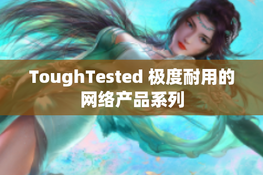 ToughTested 极度耐用的网络产品系列