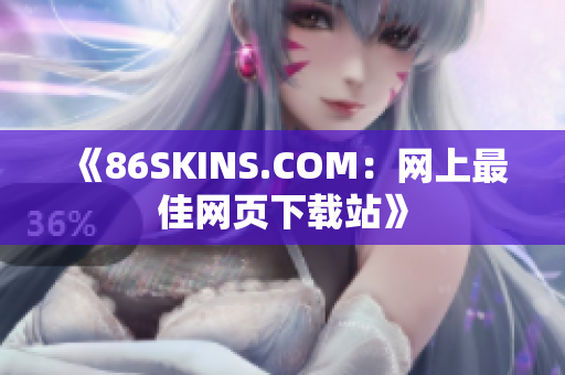 《86SKINS.COM：网上最佳网页下载站》