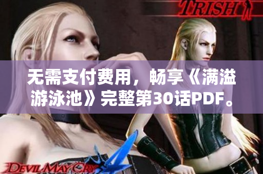 无需支付费用，畅享《满溢游泳池》完整第30话PDF。