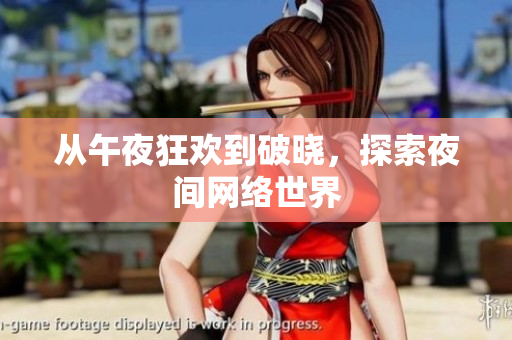 从午夜狂欢到破晓，探索夜间网络世界