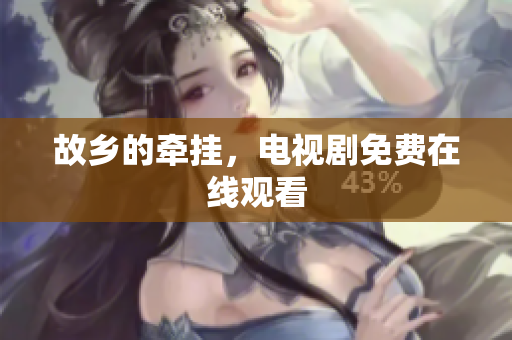 故乡的牵挂，电视剧免费在线观看