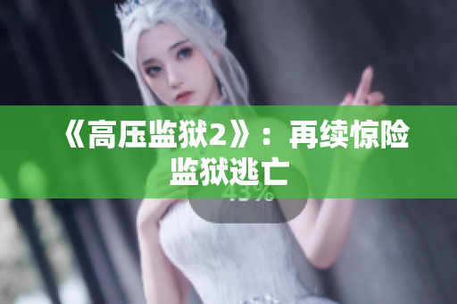 《高压监狱2》：再续惊险监狱逃亡