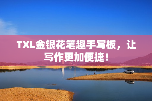 TXL金银花笔趣手写板，让写作更加便捷！