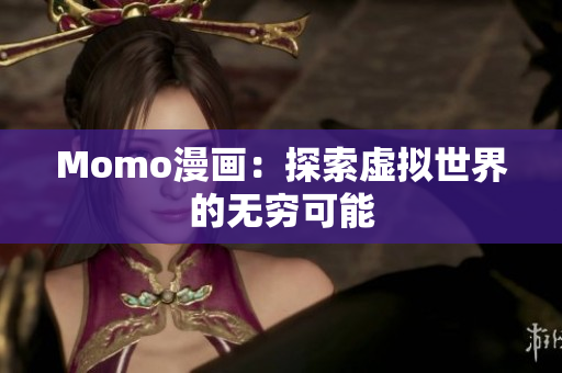 Momo漫画：探索虚拟世界的无穷可能
